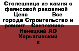 Столешница из камня с фаянсовой раковиной › Цена ­ 16 000 - Все города Строительство и ремонт » Сантехника   . Ненецкий АО,Харьягинский п.